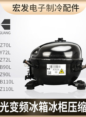 华光全新VETZ90L冰箱VETB110L冰柜VETY72L冷柜VEKZ70L变频压缩机