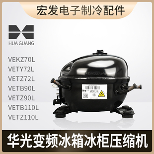 华光全新VETZ90L冰箱VETB110L冰柜VETY72L冷柜VEKZ70L变频压缩机