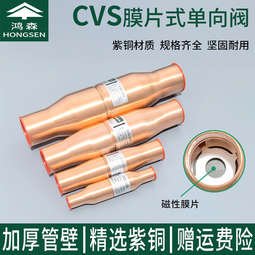 鸿森CVS型膜片式单向阀紫铜截止阀压缩机排气管路冷库止回阀过滤
