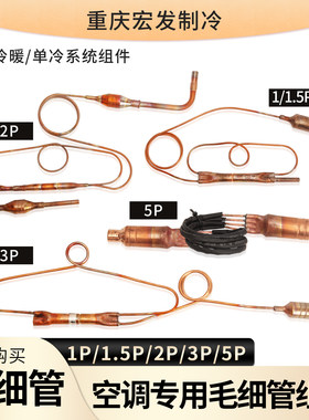 适用美的格力奥克斯空调毛细管组