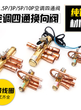 空调通用四通换向阀1P1.5P3P5P10P电磁换向阀冷媒阀线圈维修专用