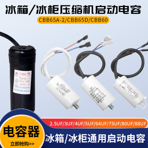 冰箱压缩机启动电容运行电容器