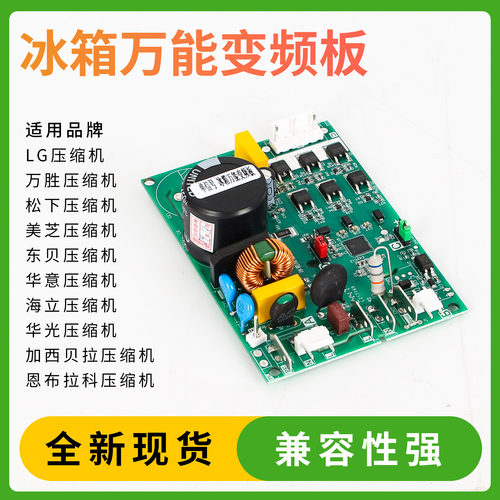 冰箱万能变频板压缩机通用变频板