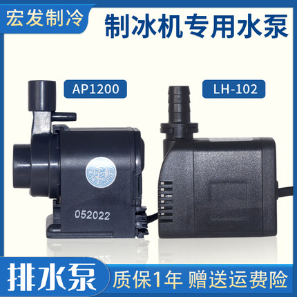 惠康商用制冰机水泵LH-102/AP-1200循环潜水抽水泵众辰沃莱拓通用