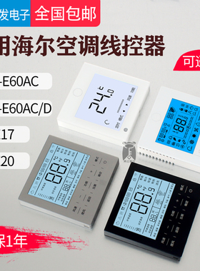 适用海尔风管机E20多联机E17空调线控器HYR-E60AC(D)控制面板开关