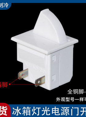 通用型冰箱灯光电源门开关