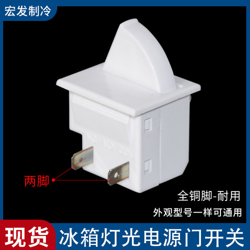 通用型冰箱灯光电源门开关