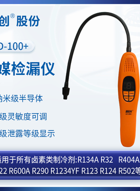 精创LD-100+检漏仪手持式卤素气体测漏汽车空调制冷剂泄漏检测仪