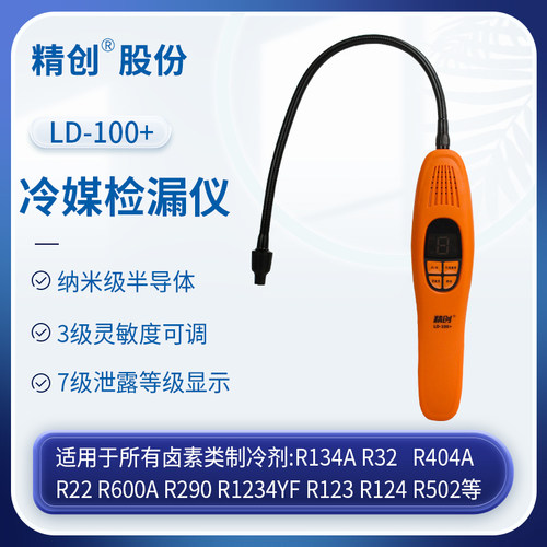 精创LD-100+检漏仪手持式卤素气体测漏汽车空调制冷剂泄漏检测仪