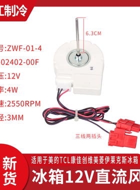 适用TCL冰箱BCD-430WEZ50风扇电机ZWF-01-4 19-02402-00F冷冻风机