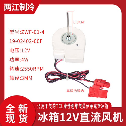 TCL冰箱BCD-430WEZ风扇电机风机