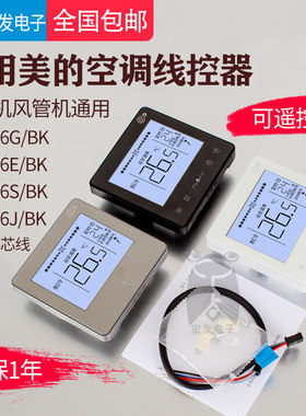 美的空调多联机风管机线控器面板