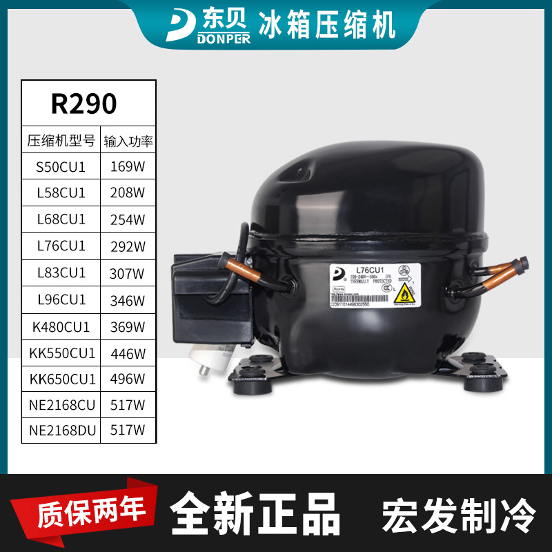东贝冰箱冰柜压缩机R290机头