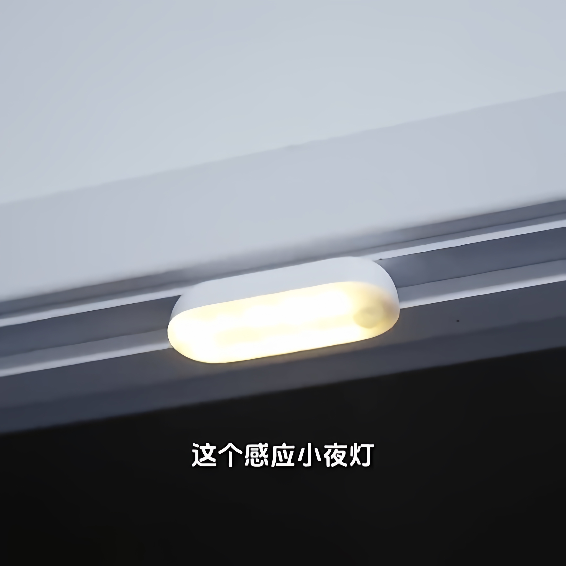 人体感应智能夜灯人来即亮人走即灭家用过道楼梯衣柜充电柔光护眼