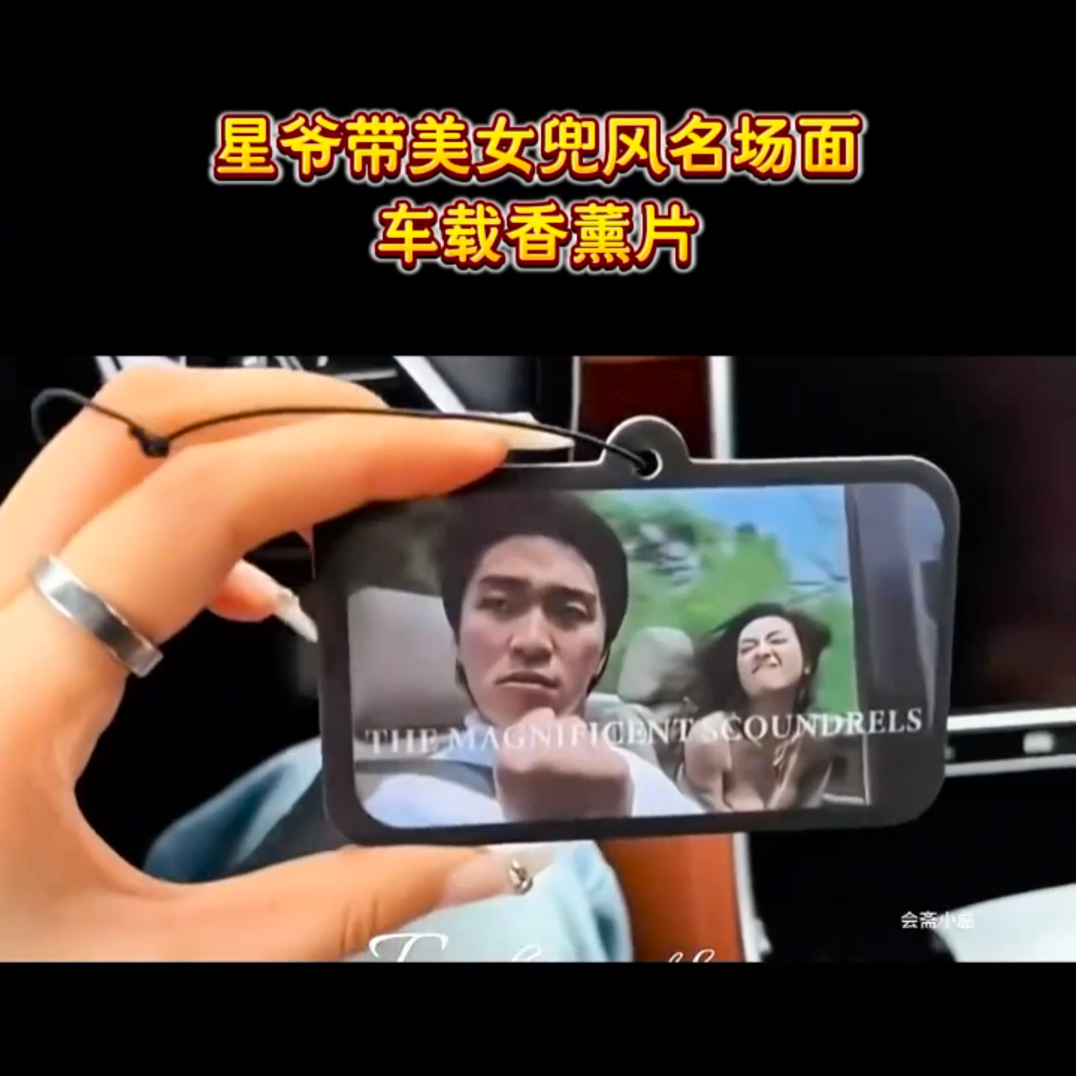 车载摆件香片挂件叶子楣星爷逃学威龙开敞篷带美女兜风