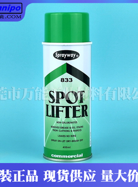 Sprayway833衣物除油渍免水型仕必威SW833除油去污干洗剂喷雾