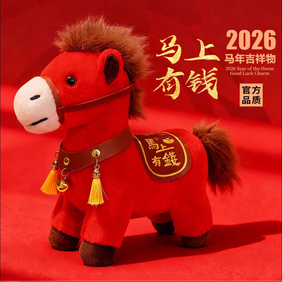 马年吉祥物小马公仔毛绒玩具生肖马玩偶儿童布娃娃年会活动哭哭马