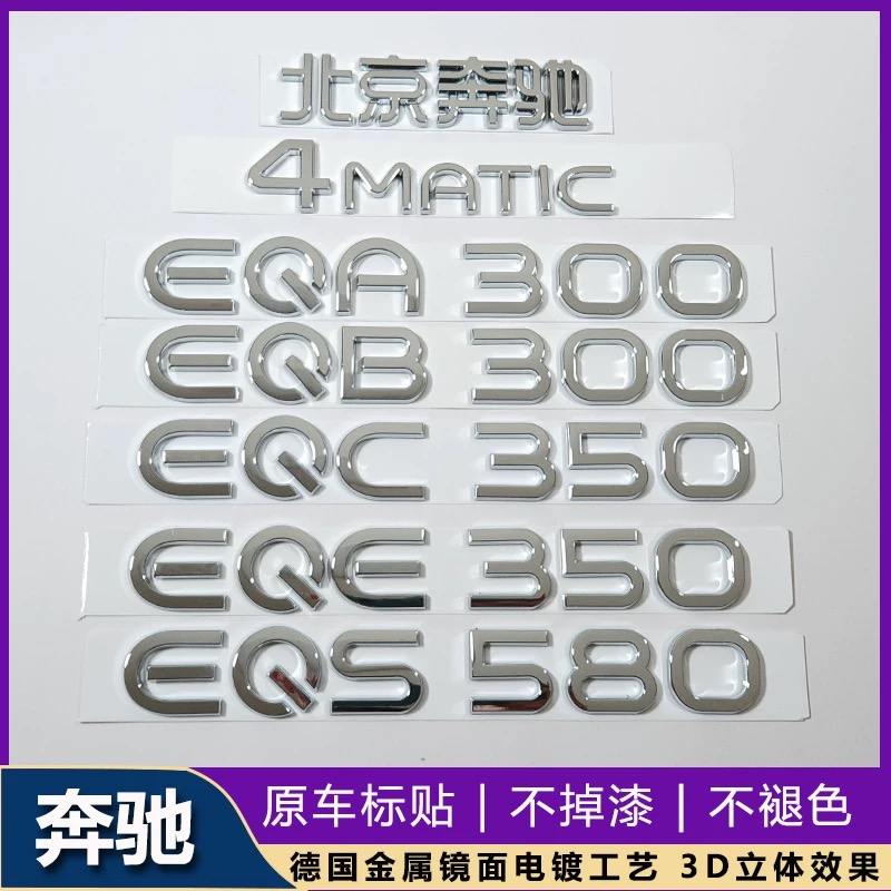 适用于奔驰新能源车标贴EQE550 EQC400 EQS500 EQB350 电车车尾标