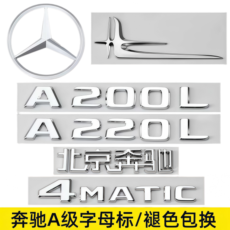 奔驰A级改装尾标后车标