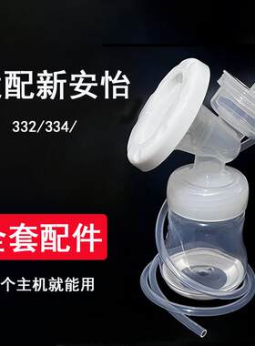 新安怡吸奶器配件整套