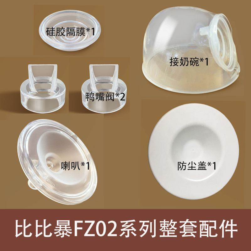 比比暴吸奶器FZ-02配件bebebao吸力硅胶鸭嘴阀三通护罩储奶瓶