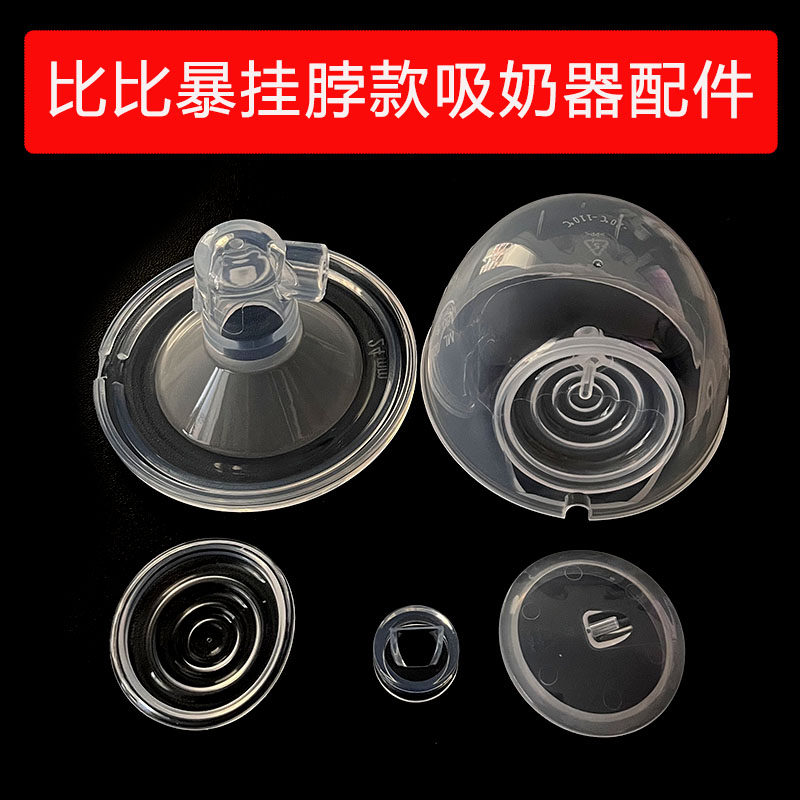 bebebao比比暴免手扶吸奶器配件挂脖款鸭嘴阀吸力碗硅胶吸乳护罩