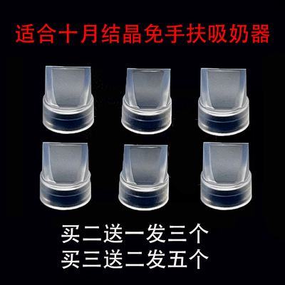 适合十月结晶穿戴式吸奶器配件免手扶随身杯吸力鸭嘴阀门SH3319