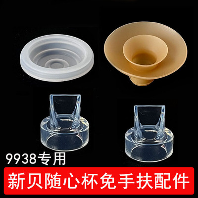 新贝免手扶吸奶器配件9938随心杯母穿戴式鸭嘴阀吸力硅胶喇叭罩