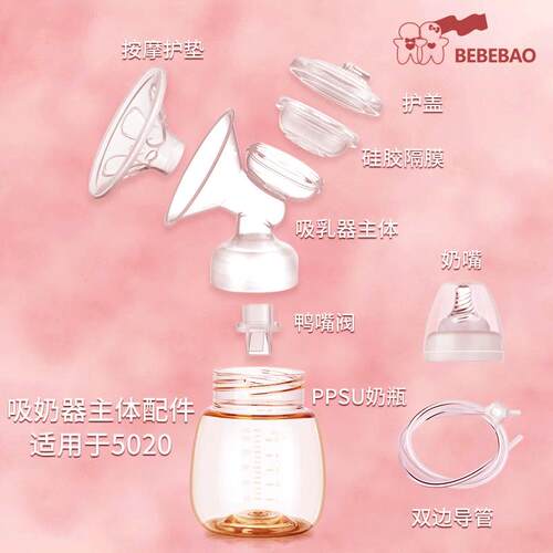 bebebao配件整套三通5020电动吸奶器单边一体机喇叭护罩奶瓶隔膜 - 封面