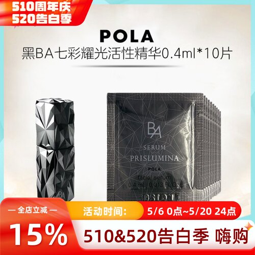 日本POLA宝丽黑BA七彩精华液小样
