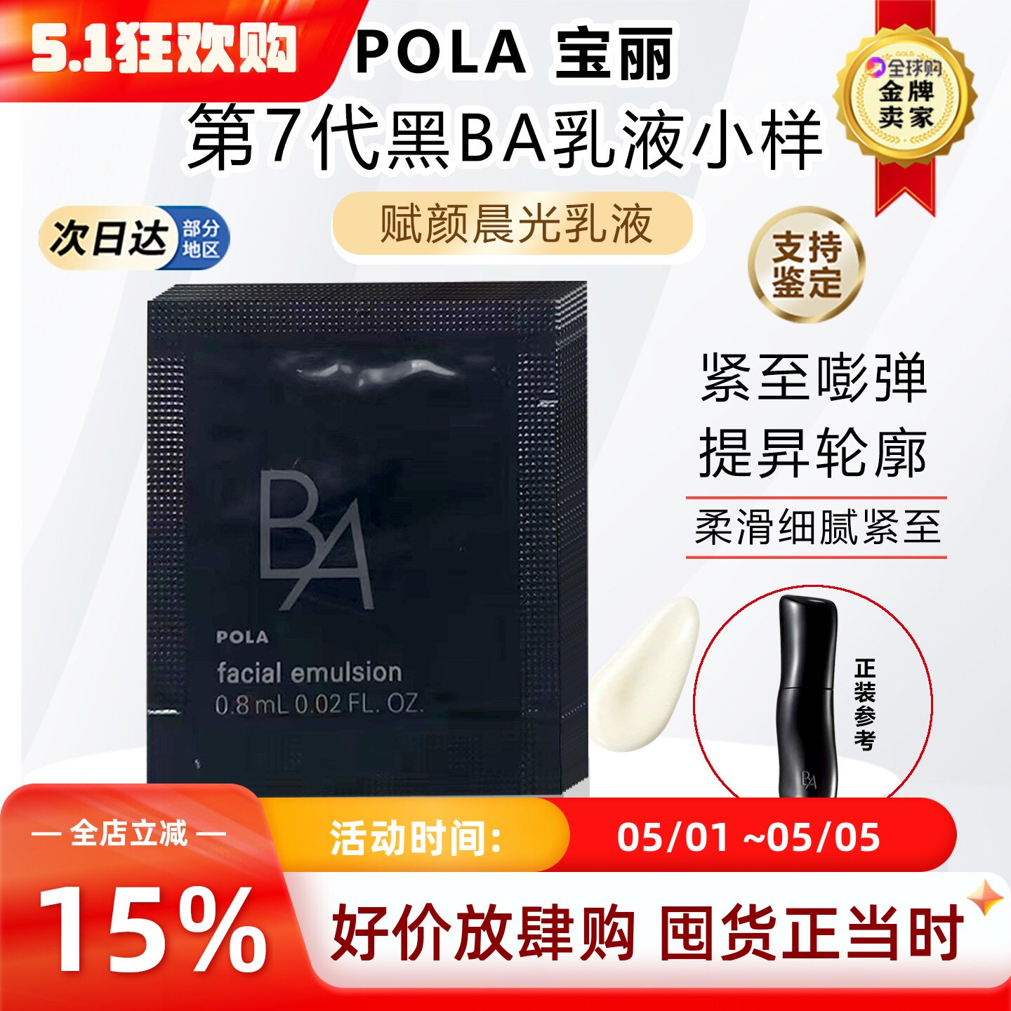 日本本土第7代POLA宝丽黑BA赋颜晨光保湿乳液小样试用装0.8ml×10