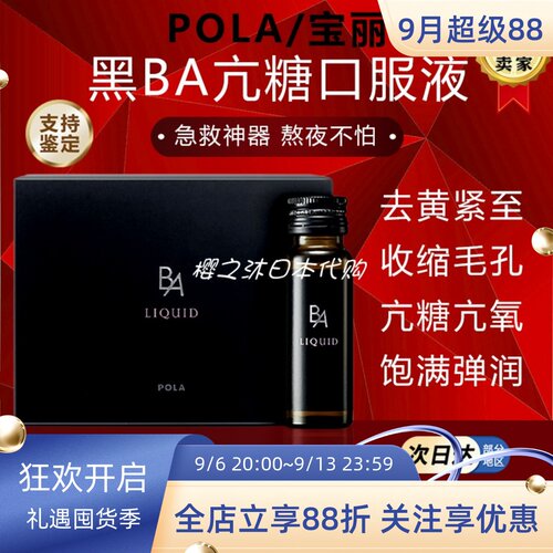 日本POLA宝丽抗亢糖口服液提亮