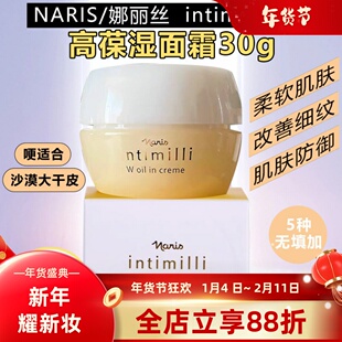 日本Naris娜丽丝高保湿面霜intimillimiddot乳干皮滋润养肤不油腻