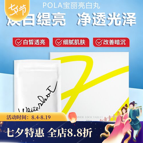 日本POLA宝丽美亮白丸改善暗沉