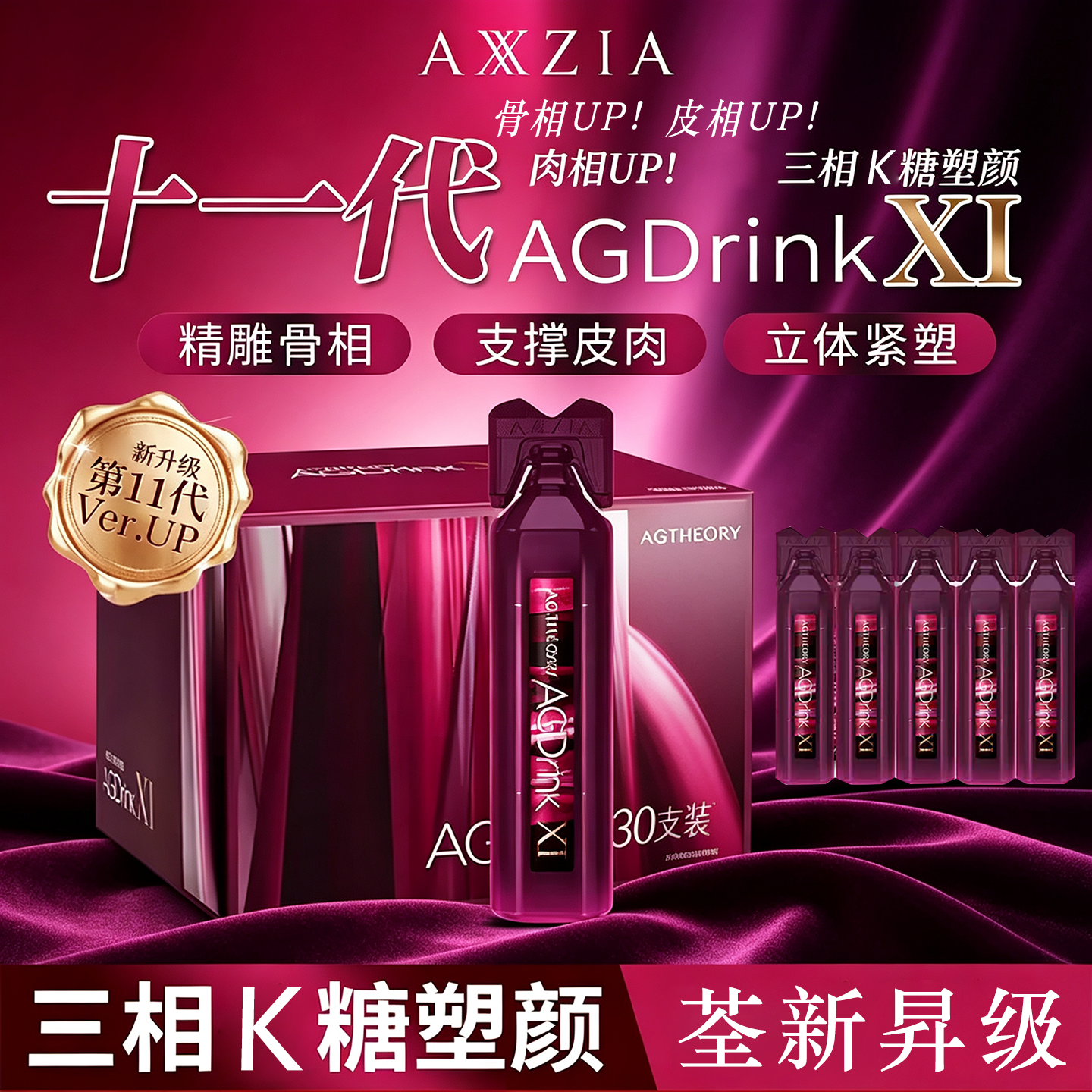 日本AXXZIA晓姿AG抗亢糖饮11代30支胶原蛋白口服液紧致肌肤提亮
