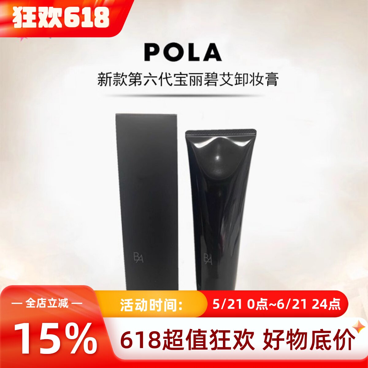 包邮日本本土POLA/宝丽黑BA卸妆膏眼唇脸部卸妆乳霜深层清洁130g