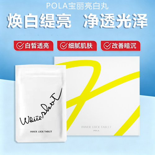 日本POLA宝丽美亮白丸改善暗沉