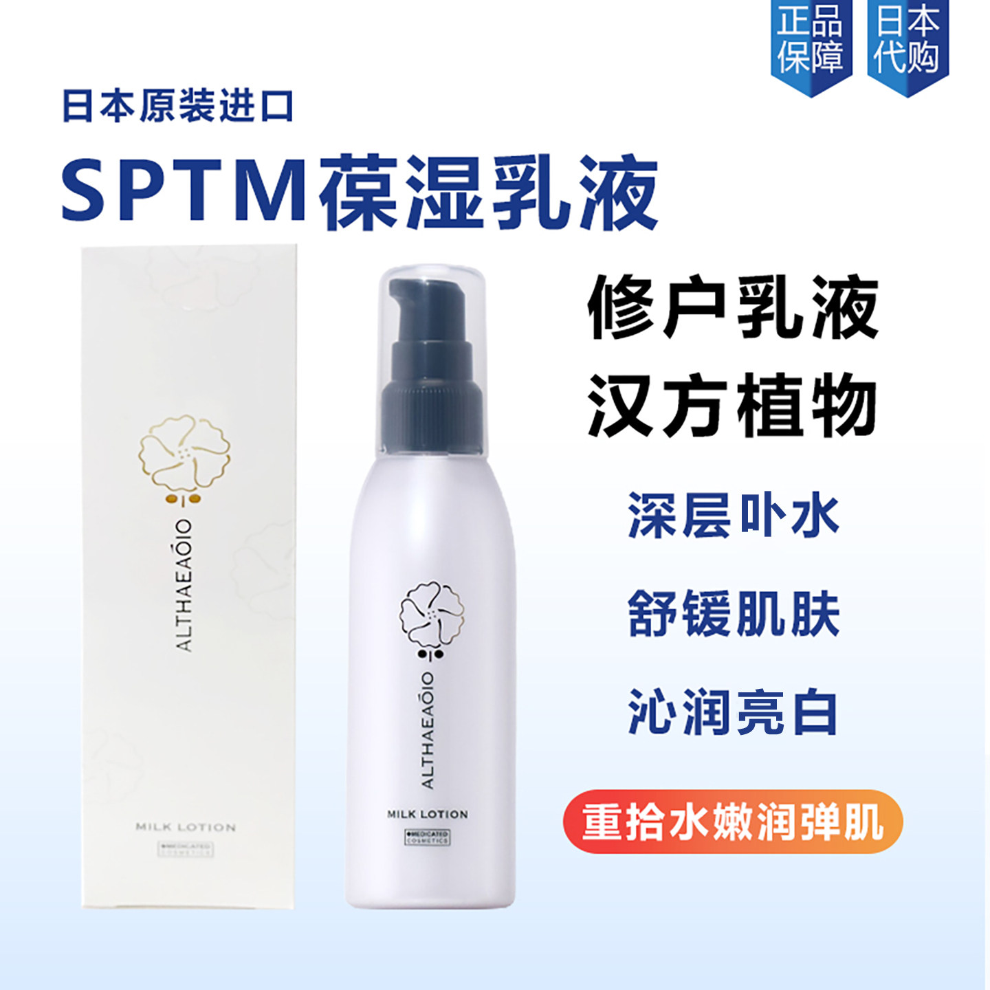 日本SPTM保湿乳液汉方植物精华亮白提亮肤色补水保湿滋润舒缓紧致