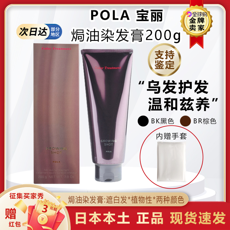 速发日本本土POLA宝丽染发膏剂GROWING SHOT 焗油膏遮白发护发素