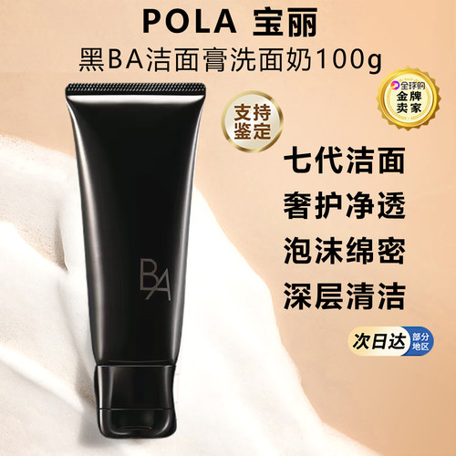 日本POLA黑BA洁面膏洗面奶不拔干