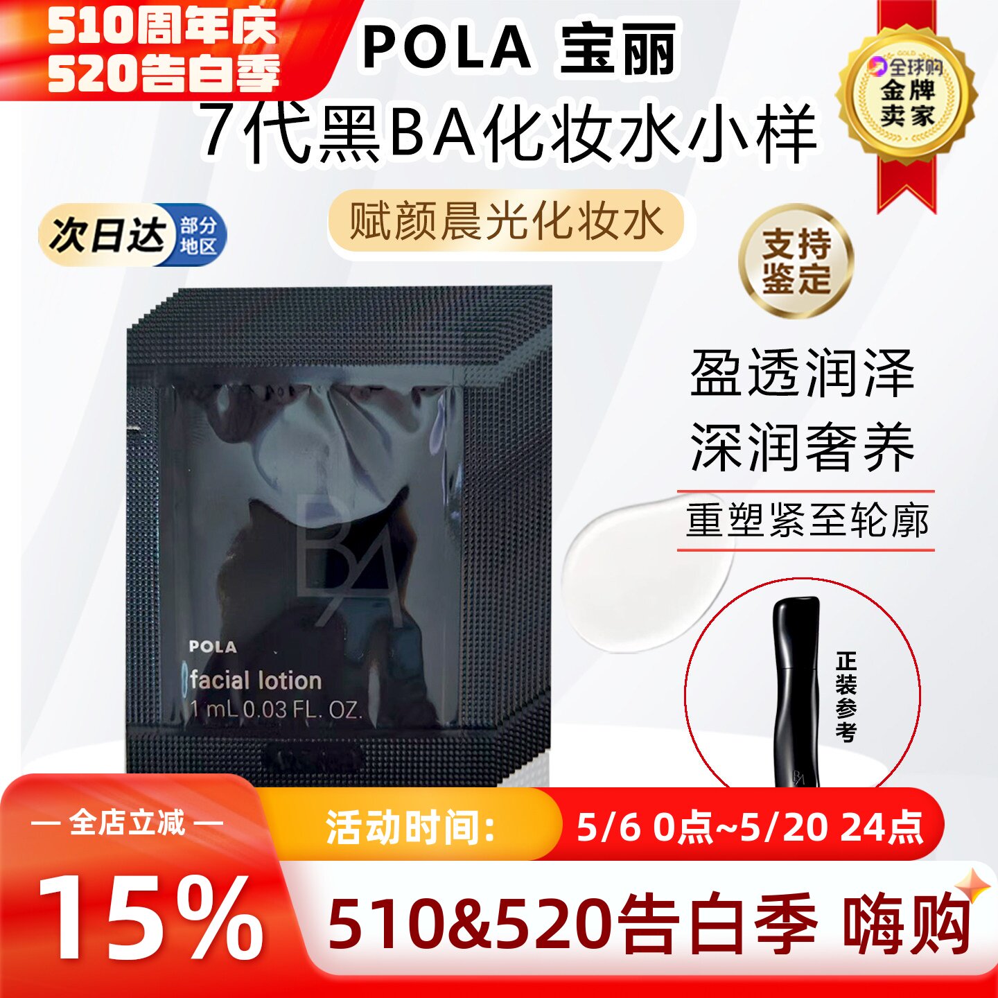 日本新版7代POLA宝丽黑BA化妆水小样试用装赋颜晨光保湿1ml×10