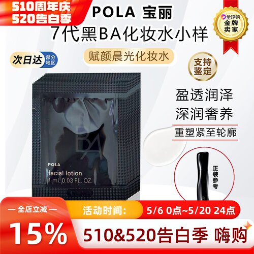 日本POLA宝丽黑BA化妆水小样保湿