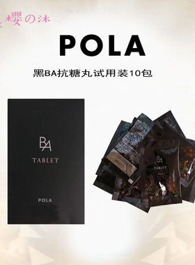 日本POLA宝丽黑BA抗亢糖丸抗亢衰10天量旅行装淡化细纹胶原蛋白