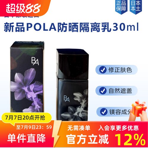 日本POLA宝丽隔阁离妆前乳提亮