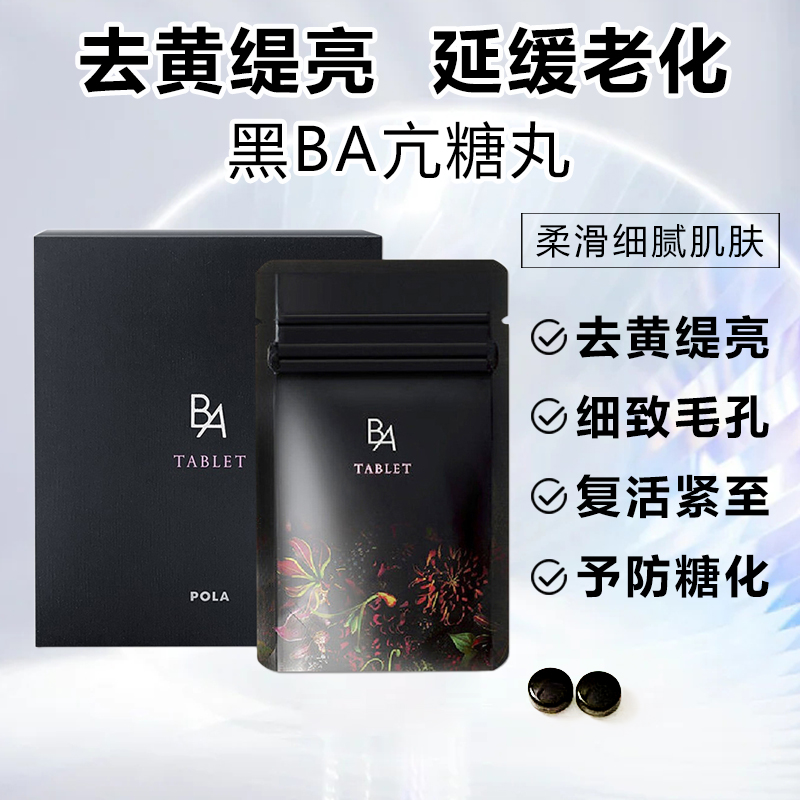 日本进口POLA宝丽黑BA抗亢糖丸控糖抗亢老抗亢衰胶原蛋白口服保健