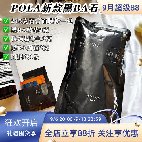 日本POLA黑BA温感石膏院线面膜