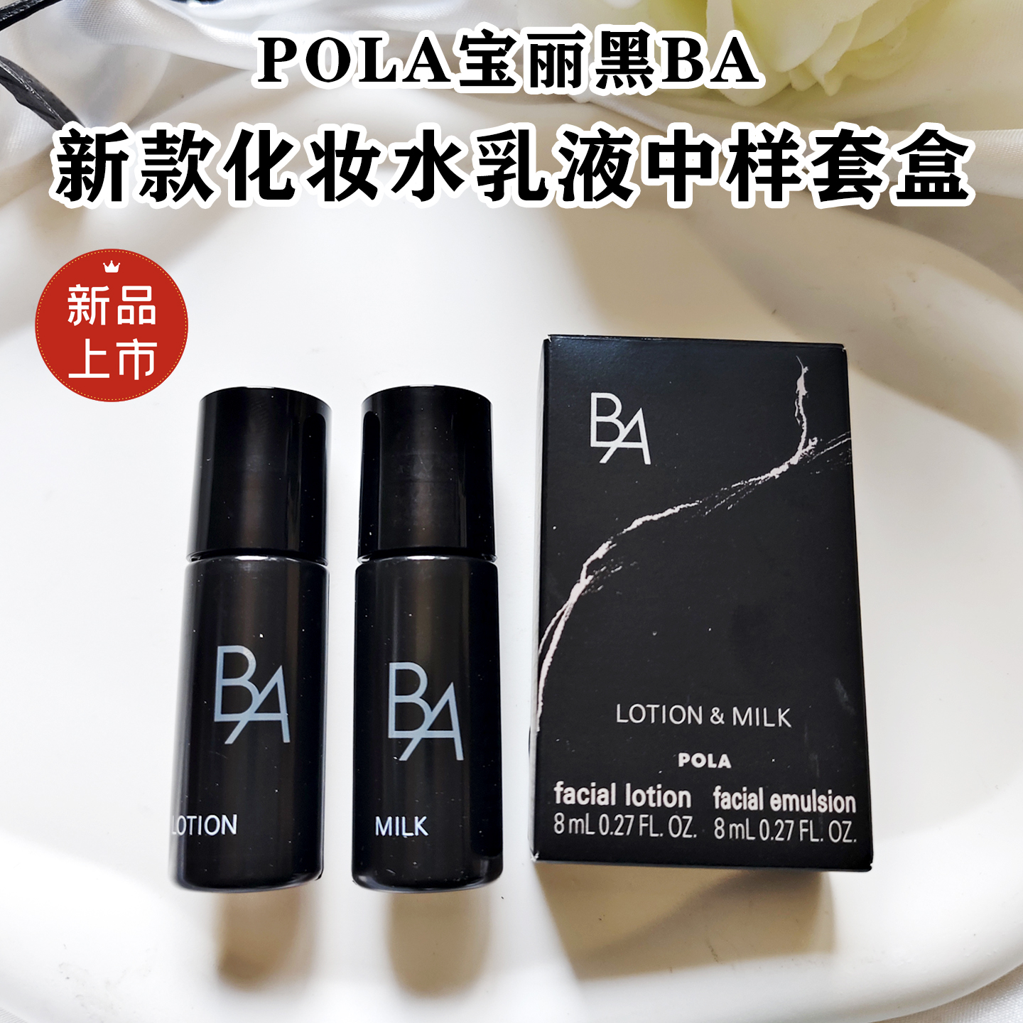 日本POLA黑BA水乳中样套盒试用装25年新款宝丽化妆水乳液面霜保湿