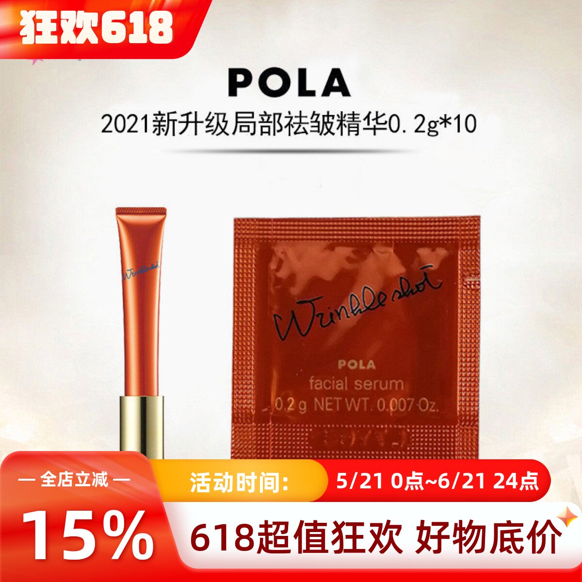 速发日本本土POLA宝丽WRINKLE SHOT局部抗皱精华小样10片试用装