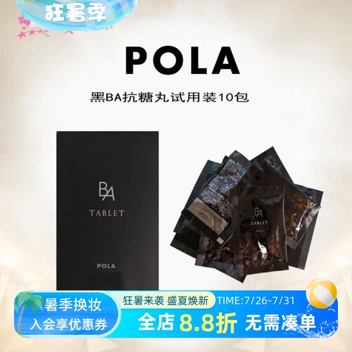 日本POLA抗忼糖丸10天量旅行装
