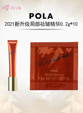速发日本本土POLA宝丽WRINKLE SHOT局部抗皱精华小样10片试用装